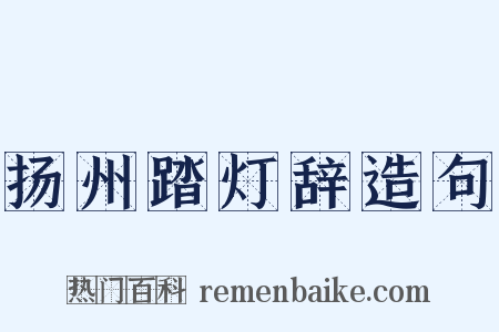 扬州踏灯辞造句是什么意思的图片